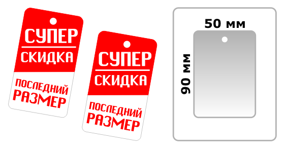 Печать бирок 50х90мм для одежды в Дмитровском районе