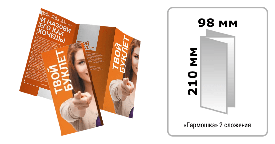 Печать буклетов гармошка 98х210мм (в развороте А4+2сложения) у метро Кантемировская