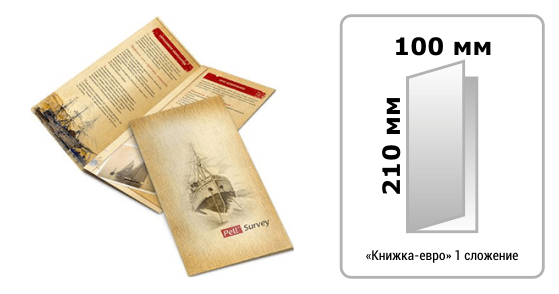 Печать буклетов книжка-евро 100х210мм (в развороте 200х210мм+1сложение) у метро Сокольники