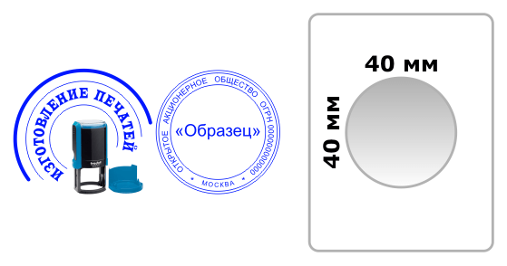 Изготовление печатей для ОАО 40мм у метро Кропоткинская
