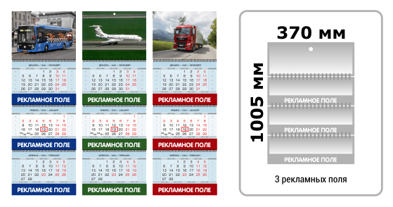 Печать квартальных календарей МАКСИ с тремя рекламными полями в Войковском районе